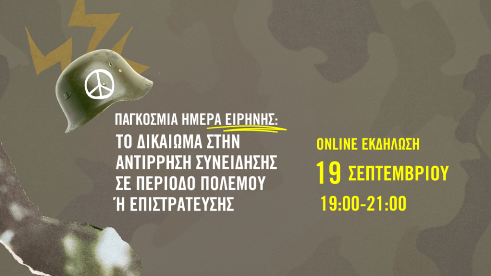 Διεθνής Αμνηστία: Εκδήλωση για την αντίρρηση συνείδησης